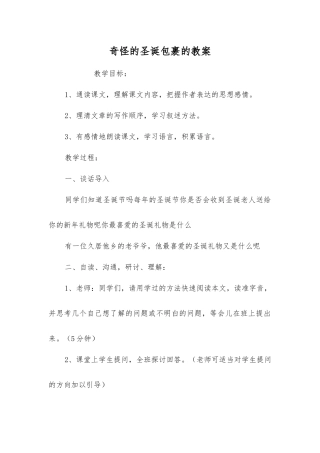 奇怪的圣诞包裹的教案