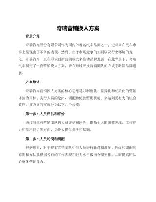 奇瑞营销换人方案