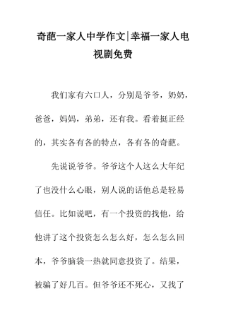 奇葩一家人中学作文-幸福一家人电视剧免费