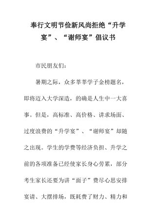 奉行文明节俭新风尚拒绝“升学宴”、“谢师宴”倡议书--精编范文