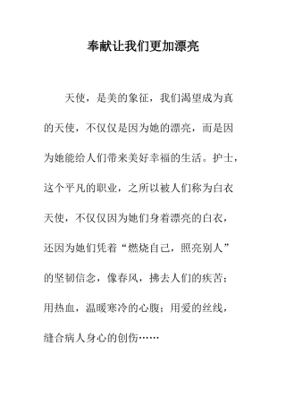 奉献让我们更加美丽-精编范文