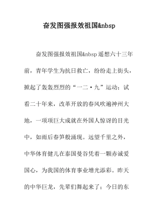 奋发图强报效祖国&nbsp--精编范文