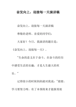 奋发向上-迎接每一天演讲稿--精编范文