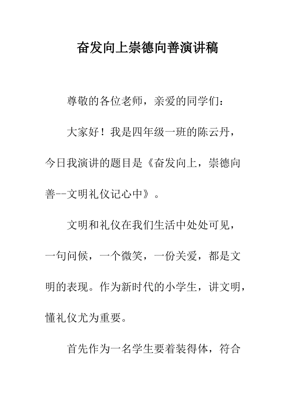 奋发向上崇德向善演讲稿--精编范文_第1页