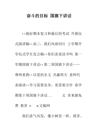 奋斗的目标-国旗下讲话--精编范文