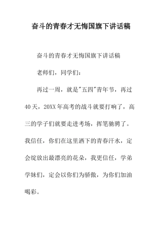 奋斗的青春才无悔国旗下讲话稿--精编范文