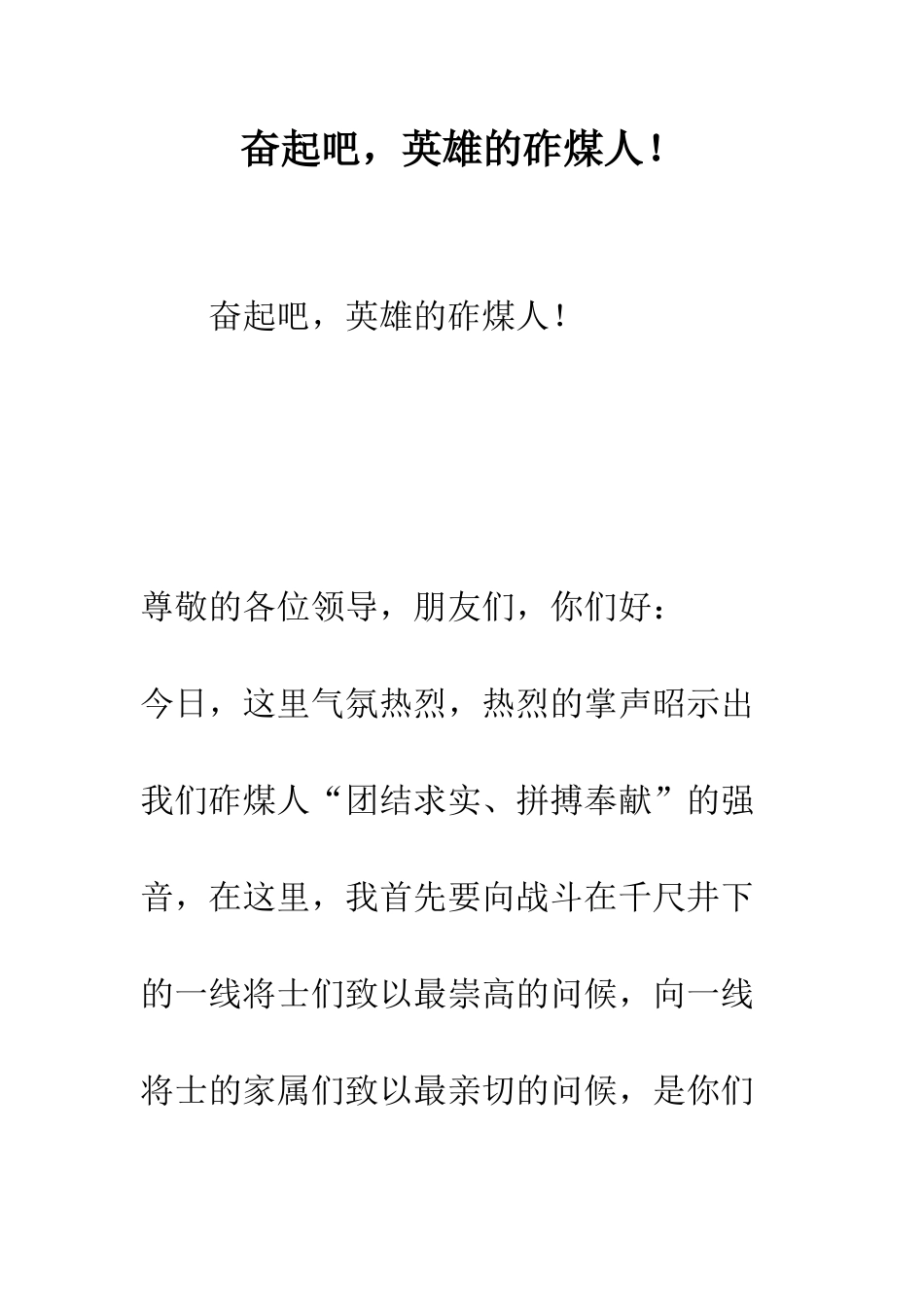 奋起吧-英雄的砟煤人!--精编范文_第1页
