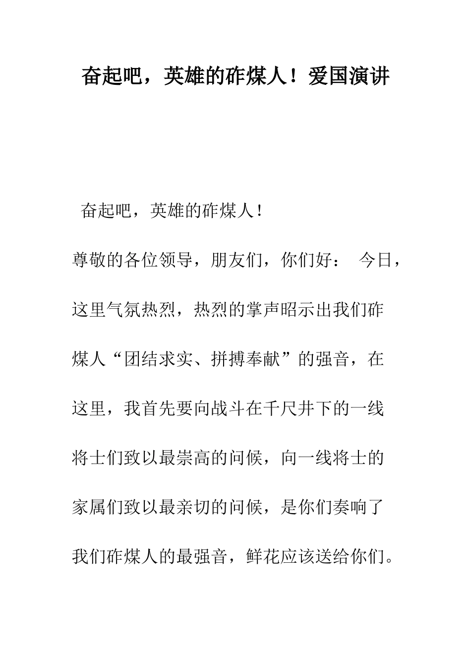 奋起吧-英雄的砟煤人!爱国演讲--精编范文_第1页