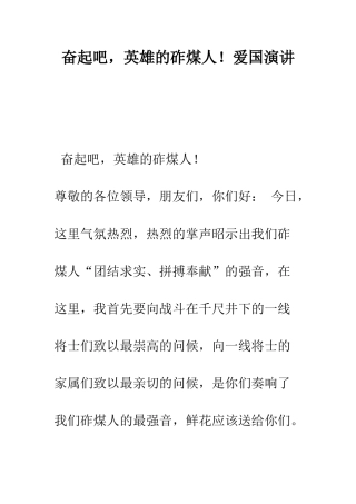 奋起吧-英雄的砟煤人!爱国演讲--精编范文
