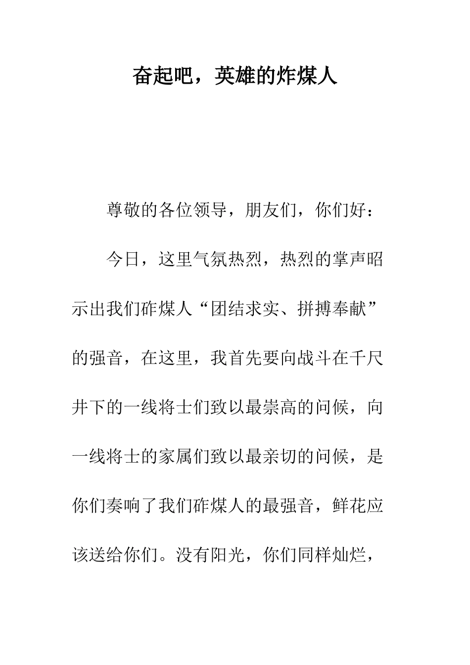 奋起吧-英雄的炸煤人--精编范文_第1页