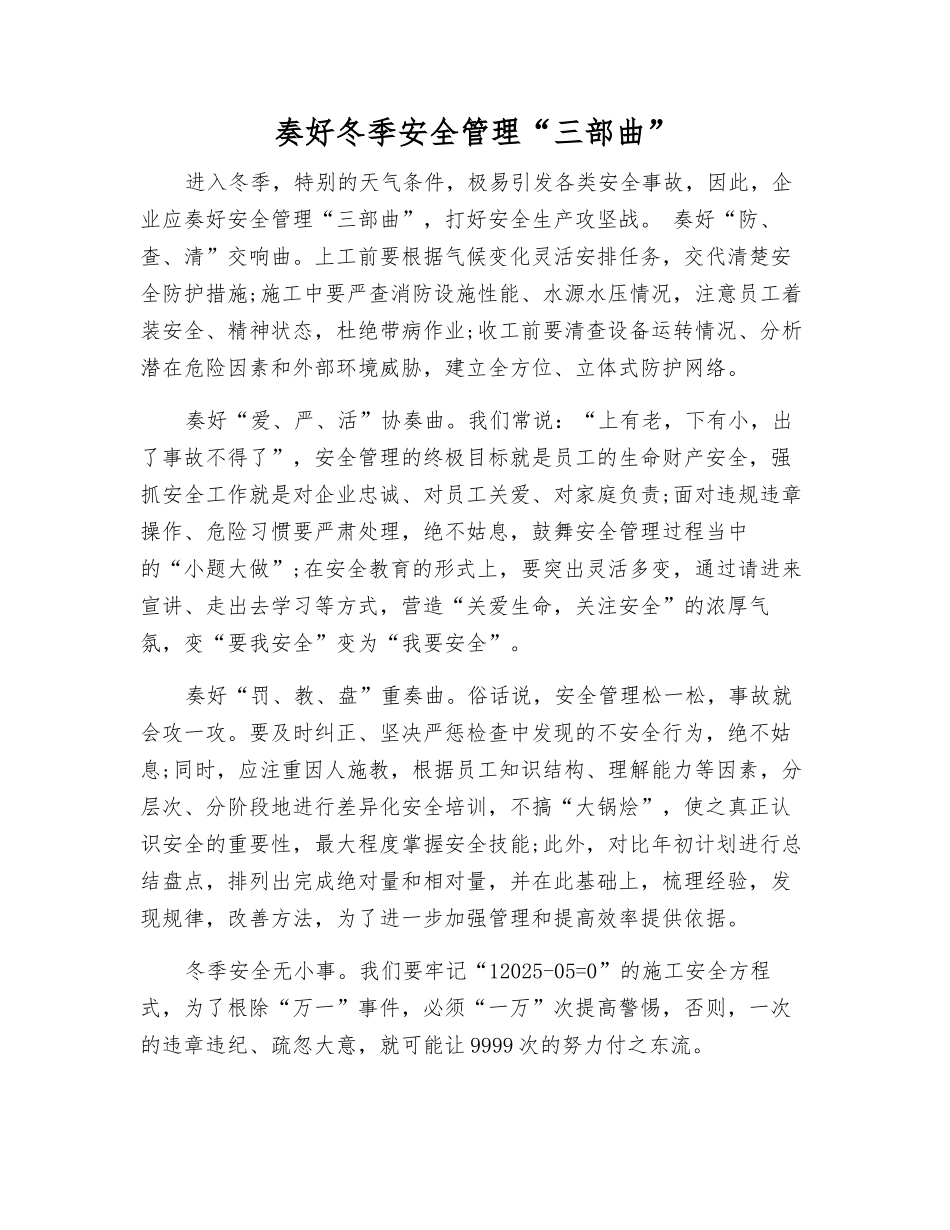 奏好冬季安全管理“三部曲”_第1页