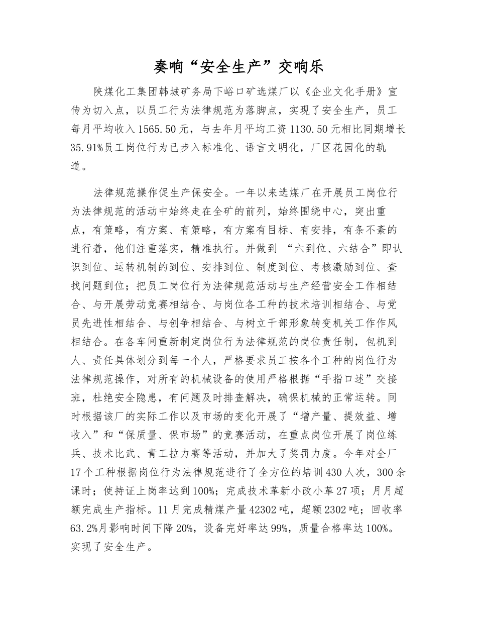 奏响“安全生产”交响乐_第1页
