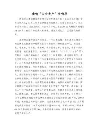 奏响“安全生产”交响乐