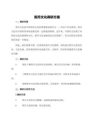 契丹文化调研方案