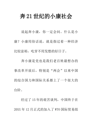 奔21世纪的小康社会