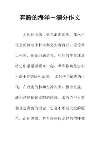 奔腾的海洋-满分作文