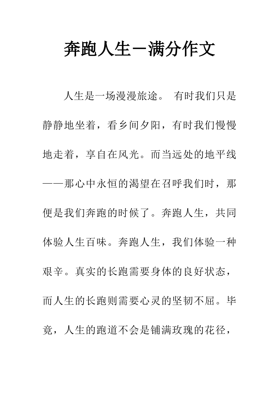 奔跑人生-满分作文_第1页