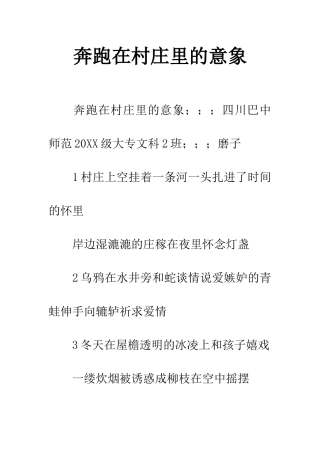 奔跑在村庄里的意象