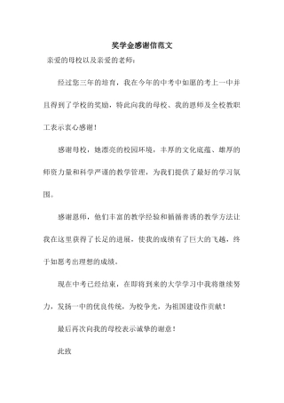 奖学金感谢信范文