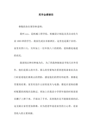 奖学金感谢信