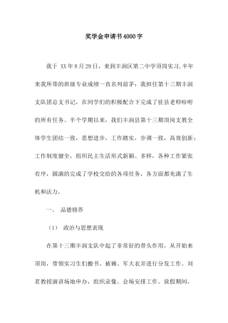 奖学金申请书4000字