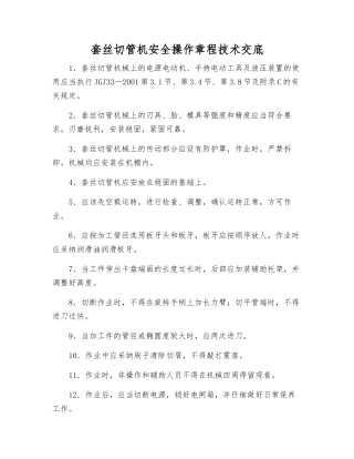 套丝切管机安全操作规程技术交底