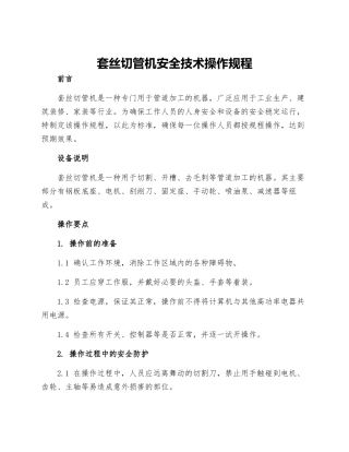套丝切管机安全技术操作规程
