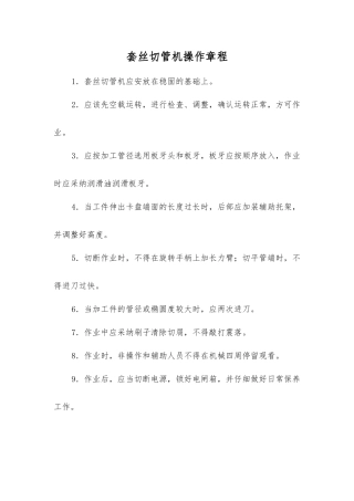 套丝切管机操作规程