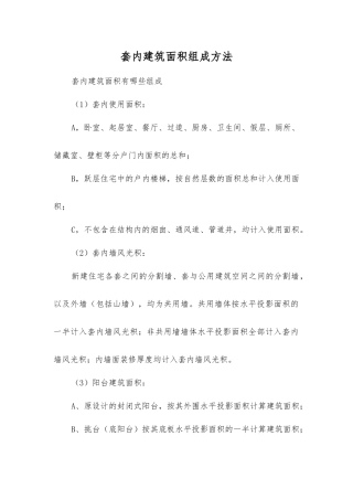 套内建筑面积组成方法