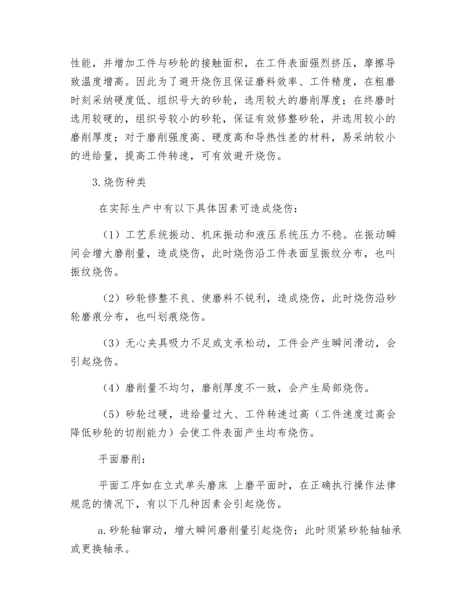 套圈磨削烧伤分析与预防措施_第2页
