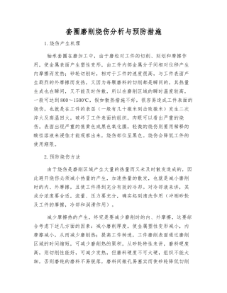套圈磨削烧伤分析与预防措施
