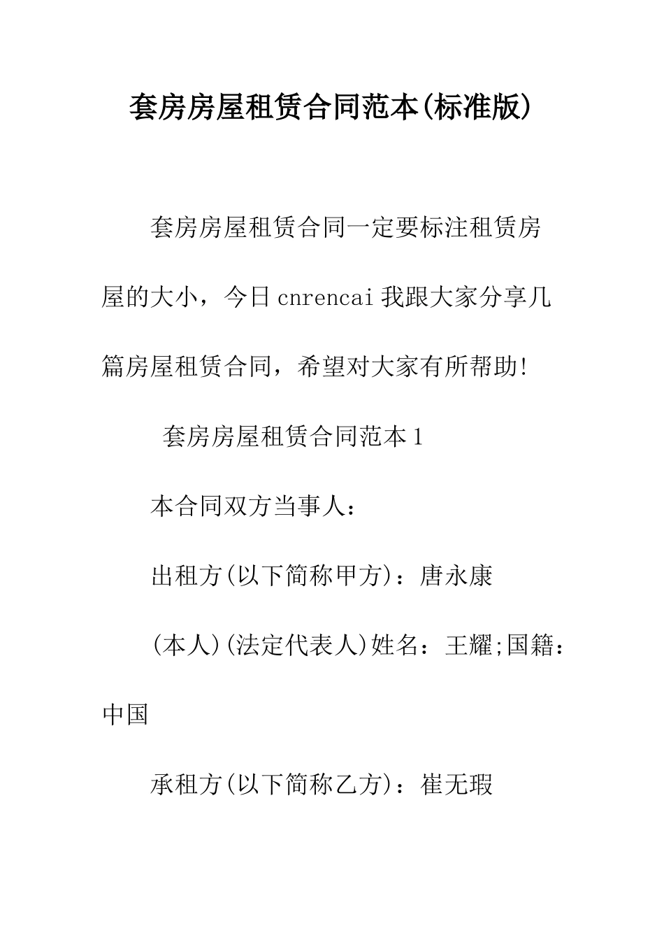 套房房屋租赁合同范本--精编范文_第1页