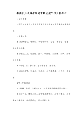 套接扣压式薄壁钢电管敷设施工作业指导书