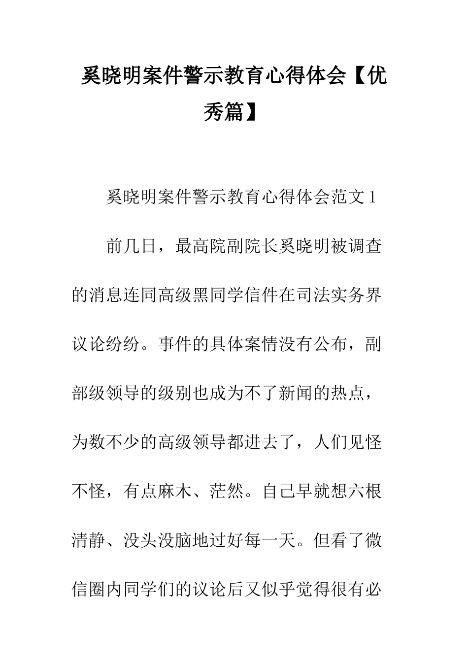 奚晓明案件警示教育心得体会--精编范文_第1页