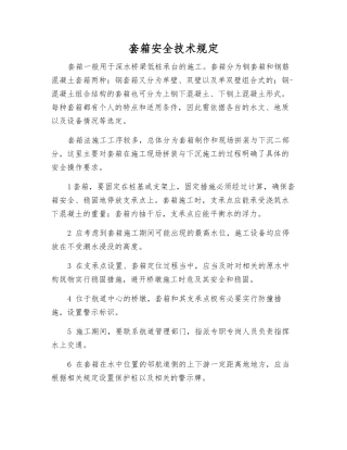 套箱安全技术规定