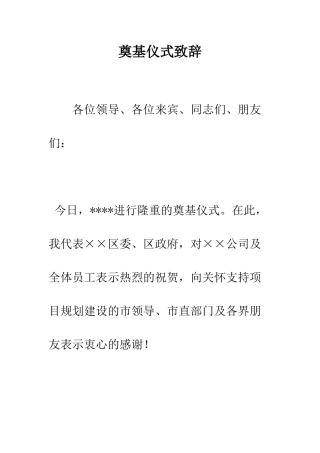 奠基仪式致辞--精编范文