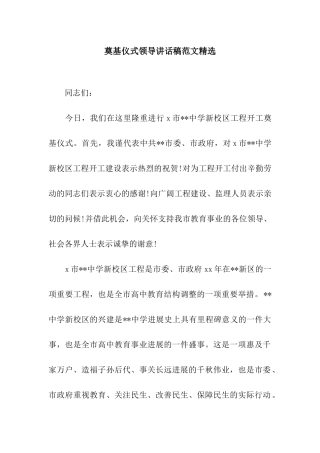 奠基仪式领导讲话稿范文精选