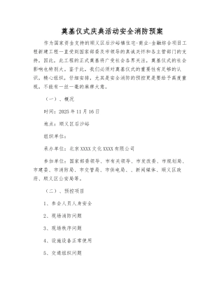 奠基仪式庆典活动安全消防预案
