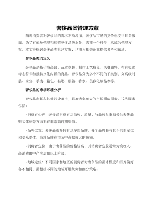 奢侈品类管理方案