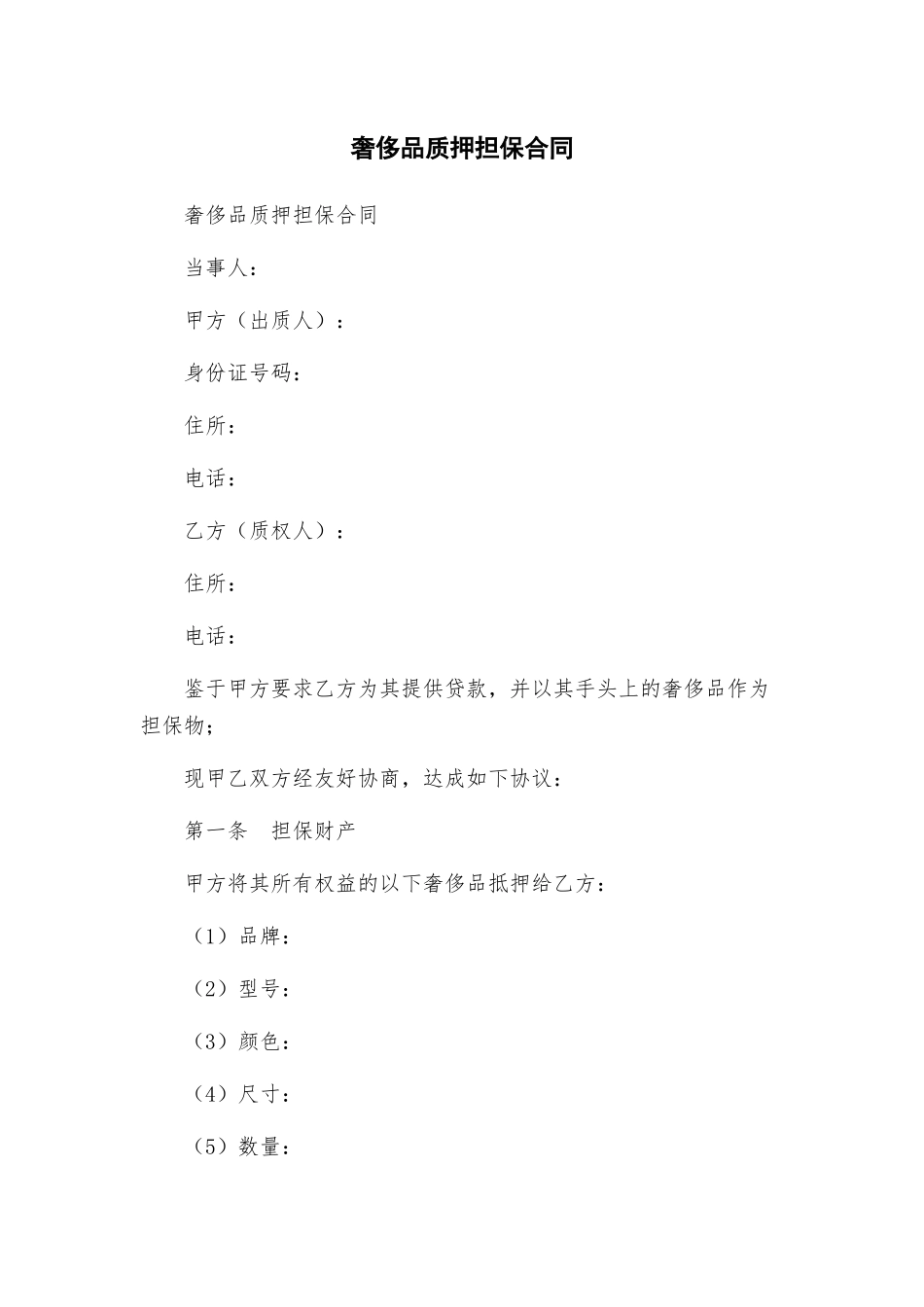 奢侈品质押担保合同_第1页