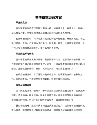 奢华茶室经营方案