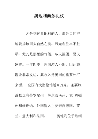 奥地利商务礼仪--精编范文