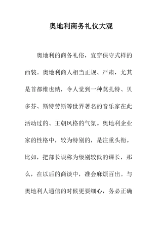 奥地利商务礼仪大观--精编范文