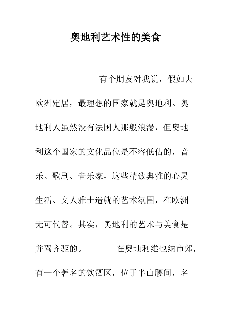 奥地利艺术性的美食--精编范文_第1页