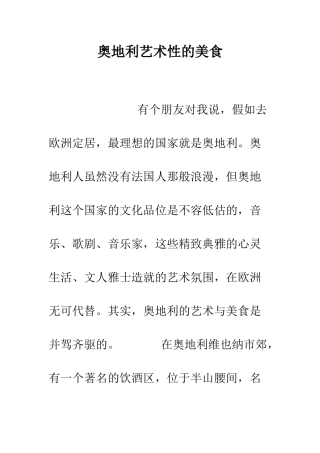 奥地利艺术性的美食--精编范文