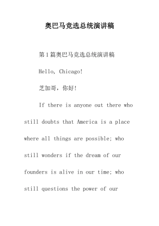 奥巴马竞选总统演讲稿--精编范文