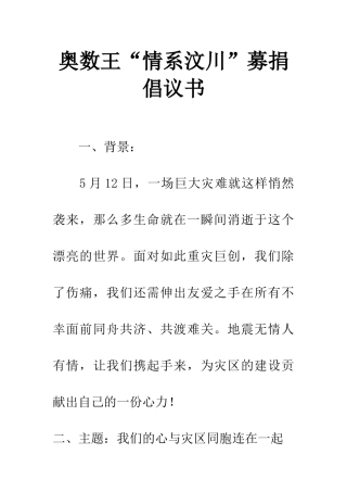 奥数王“情系汶川”募捐倡议书