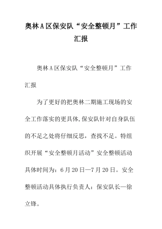 奥林A区保安队“安全整顿月”工作汇报--精编范文