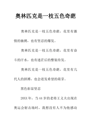 奥林匹克是一枝五色奇葩