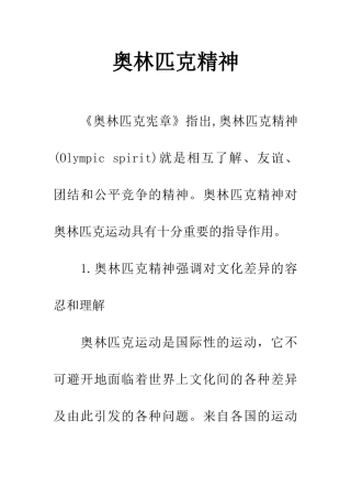 奥林匹克精神